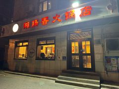 -湘肠香火锅店(团结湖店)