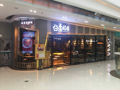 门面-谷田稻香·砂锅菜(南沙万达广场店)