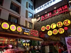 -钢管厂歆瑞源油卤串串香(春熙路太古里店)