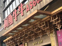 门面-阿斯牛牛·凉山菜(新会展店)