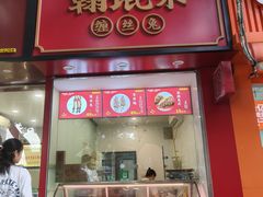 -马记清真肺片(玉林中横巷)