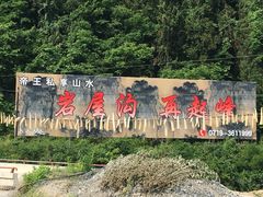 -神农大峡谷景区