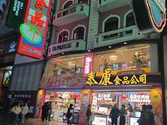 -泰康食品(南京东路店)