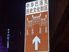 -中华巴洛克风情街