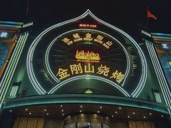 -金刚山烧烤(红旗大街店)