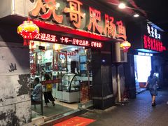 -烧哥美蛙肥肠鱼火锅·十五年社区店