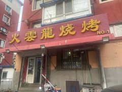 -火云龙烤肉(紫荆花店)