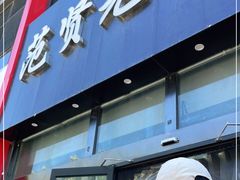 门面-范贤光鸡公煲(平乐园总店)
