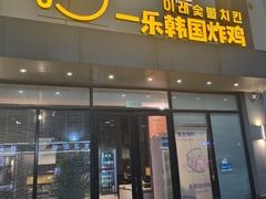-一乐韩国炸鸡(梅江店)