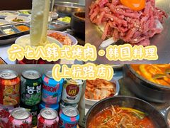 -六七八韩式烤肉·韩国料理(上杭路店)