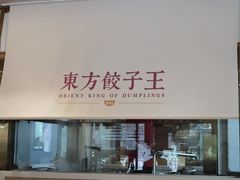 -东方饺子王(和平里店)