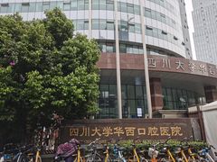 -四川大学华西口腔医院(华西院区)