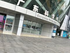 -广东科学中心