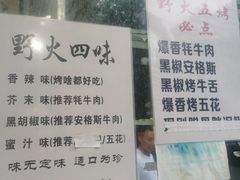 -野火鲜货烧烤(河边小院店)