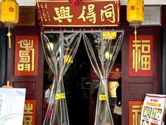 -同得兴 Since·1995 传统苏式面馆(嘉馀坊店)
