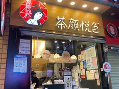 门面-茶颜悦色(长郡步行街口店)