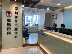 -蒙恩齿科(福田金中環店)