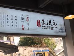 门面-朱洪元苏式面馆(绿宝广场店)