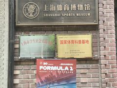 -上海体育博物馆