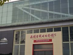 -上海浦东展览馆