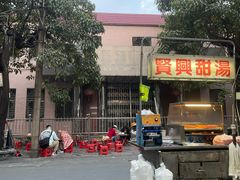 -贤兴甜汤