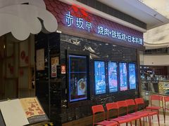 门面-赤坂亭·M9和牛烧肉·铁板烧(合肥万象城店)