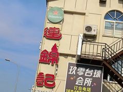-连锦记海鲜烧烤大排档·锦州特色(西安路交大店)