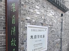 -朱自清故居