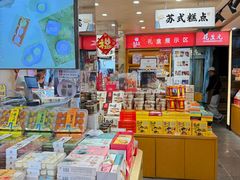 -乾生元·苏式糕点苏式特产(平江路1店)