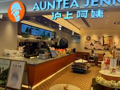 -沪上阿姨·臻选茶饮(上海环球港店)