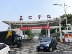 -三江学院(东山校区)