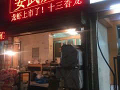 门面-姜武烧烤(赛格广场店)