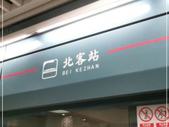 -西安北站(地铁站)
