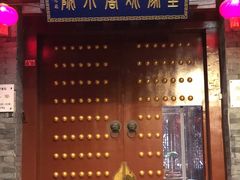 -皇家冰窖小院(什刹海店)