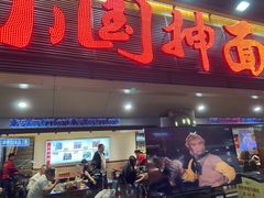 -东大桥小国抻面烧烤(长通路店)