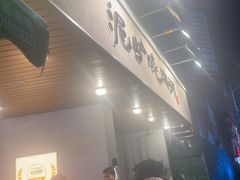 -泥炉烧肉师(新街口金銮巷店)