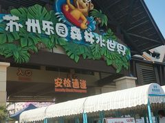 -苏州乐园森林水世界