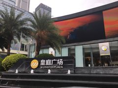 -皇庭广场(福华三路店)