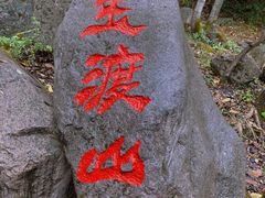 -玉渡山自然风景区