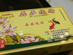 -清真磊磊烧烤老店(饮虎池街34号店)