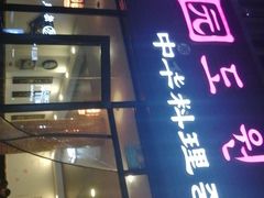 门面-桃园中华料理炸酱面(燕儿岛路店)
