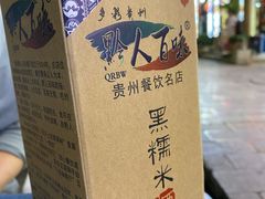 黔人百味手工黑糯米酒-黔人百味.贵州菜