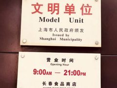 -上海市长春食品商店(淮海中路店)
