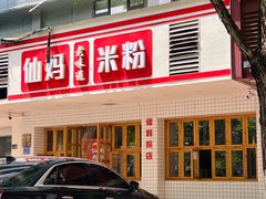 -仙妈米粉店(庆丰路)