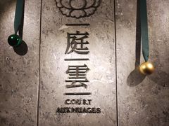 -三茂城市印象酒店-庭云餐厅