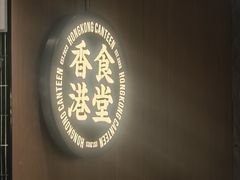 -留半山·香港食堂(啦啦宝都店)