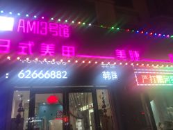 -AMI3·本沐皮肤管理中心