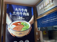 -马记永·兰州牛肉面(天通苑家乐福店)