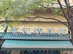 -李记清真馆(打钉巷店)