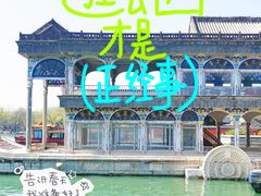 -颐和园